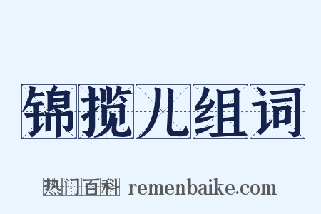 锦揽儿组词是什么意思的图片